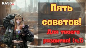 Гайд | Entropy 2099 | Пять советов (1 ч.)