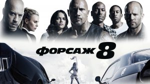 Форсаж 8 ( 2017 ) - Трейлер