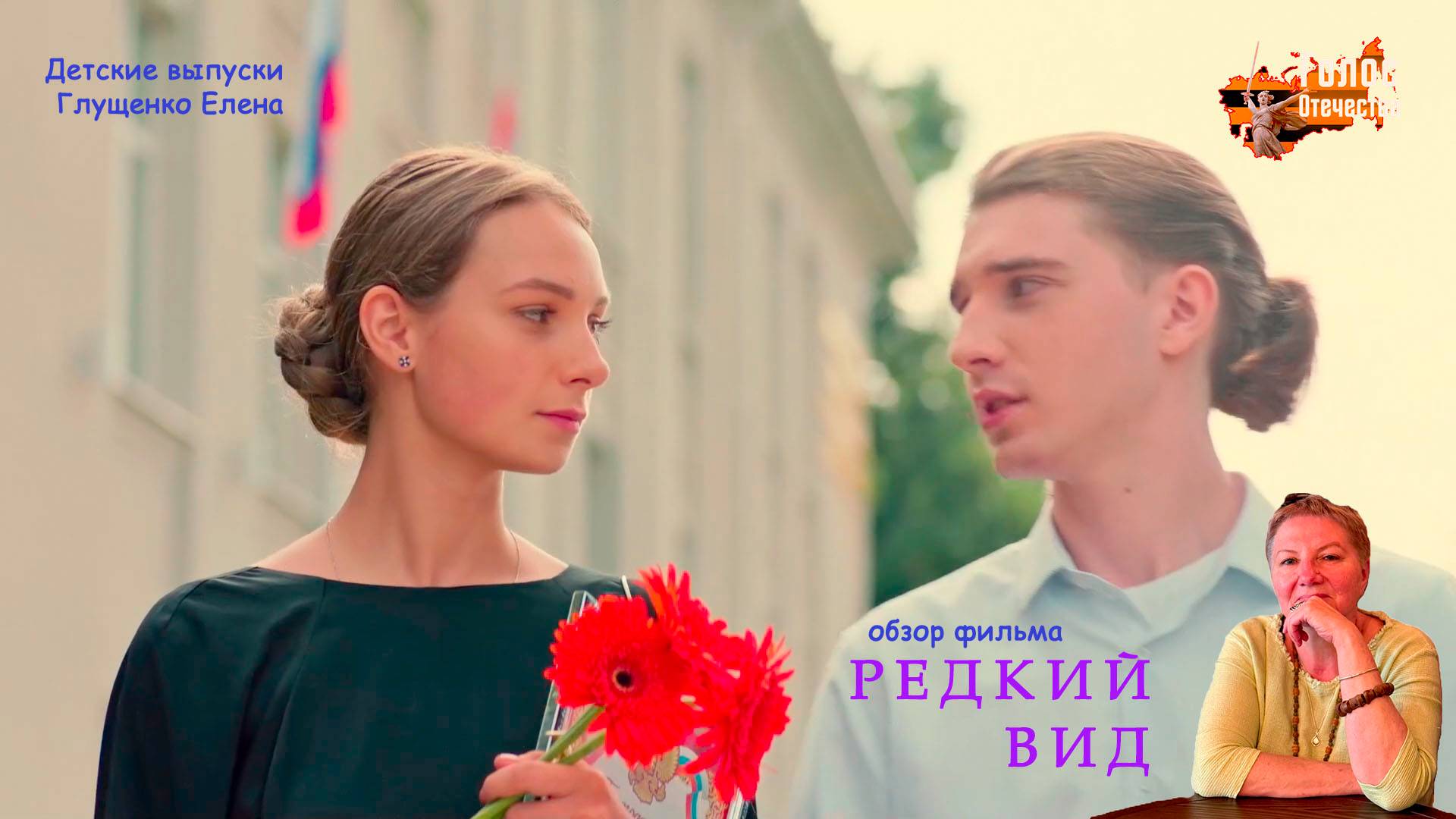Обзор фильма "РЕДКИЙ ВИД". Детские выпуски - Глущенко Елена смотреть онлайн