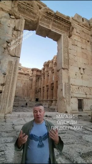 Привет из Баальбека Председателю СНТ