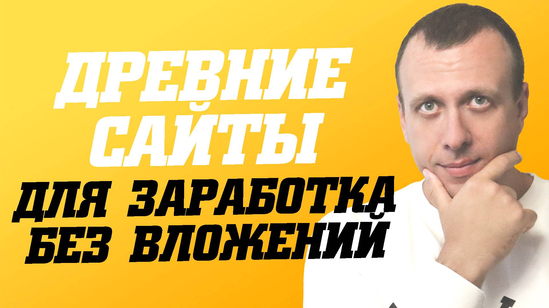 Как заработать в интернете без вложений. Проверенные сайты для заработка смотреть онлайн