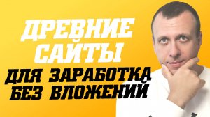 Как заработать в интернете без вложений. Проверенные сайты для заработка