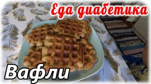 Венские вафли из цз муки из полбы. Еда диабетика 2 типа.
