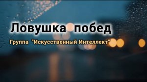 Песня "Ловушка побед", группа "Искусственный Интеллект"