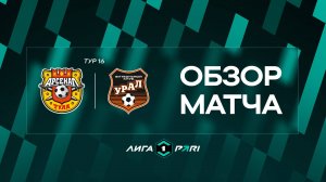 Обзор матча «Арсенал» — «Урал» | 16 тур Лиги PARI