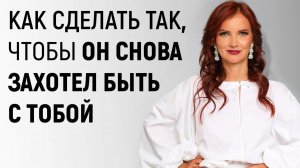 Как заставить кого-то снова захотеть тебя (Советы, которые нельзя пропустить!)