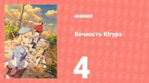 Вечность Югурэ 4 серия (аниме-сериал, 2025)