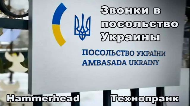 Hammerhead ЗВОНКИ В ПОСОЛЬСТВО УКРАИНЫ (в республике Карелия, г. Сеул) смотреть онлайн