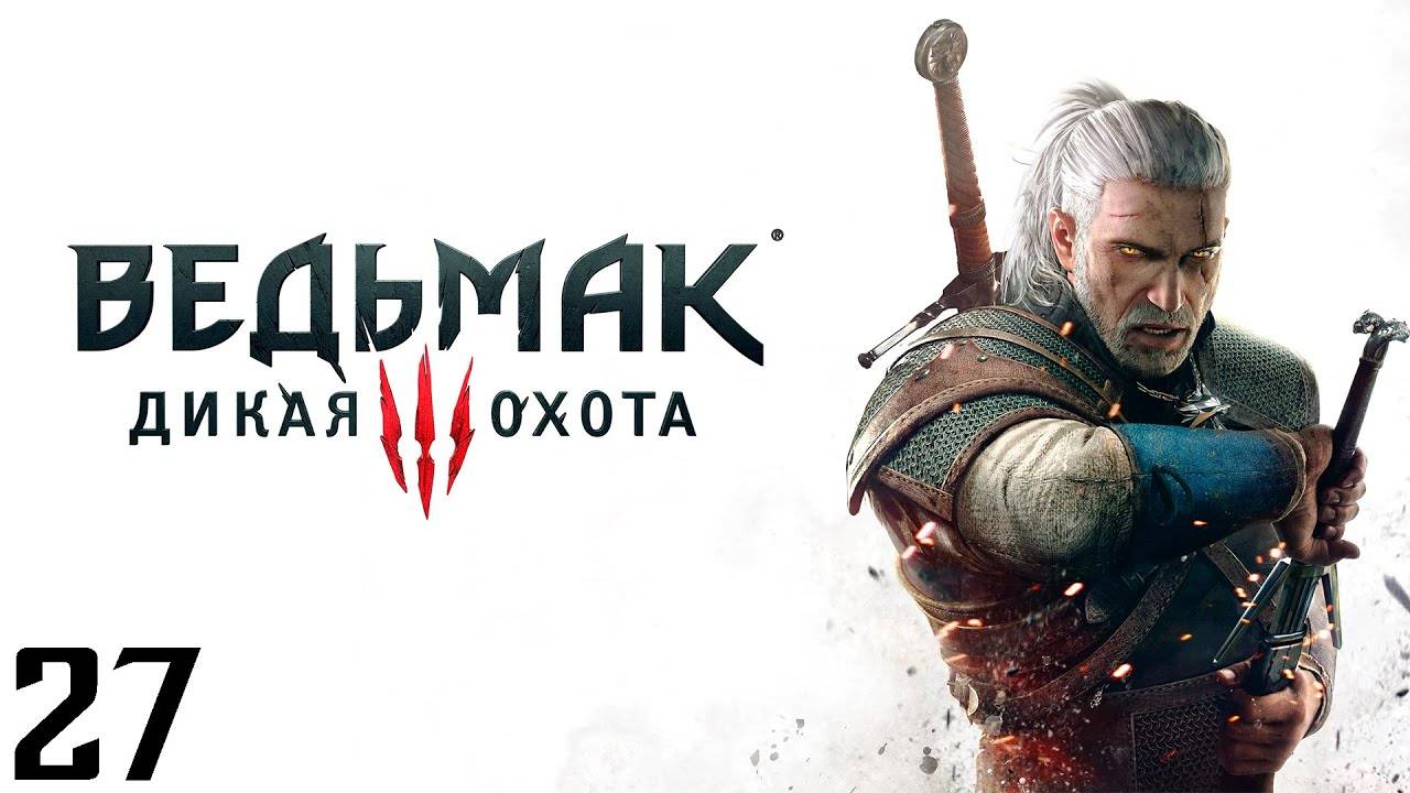 The Witcher 3 Wild Hunt - Часть 27 - Остров Туманов