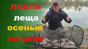 ловля осеннего леща