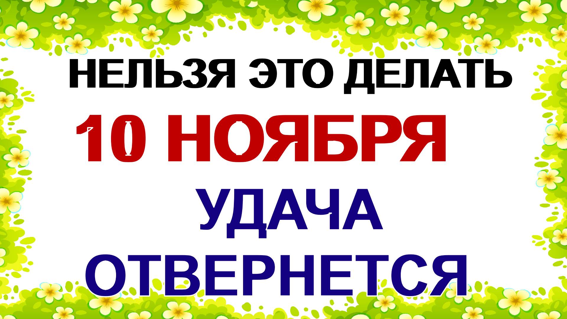 10 ноября. Параскева Пятница: почему женщинам нельзя это делать. смотреть онлайн
