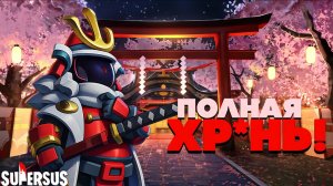 САМУРАЙ - САМЫЙ ХУДШИЙ ЭКИПАЖ в SUPER SUS