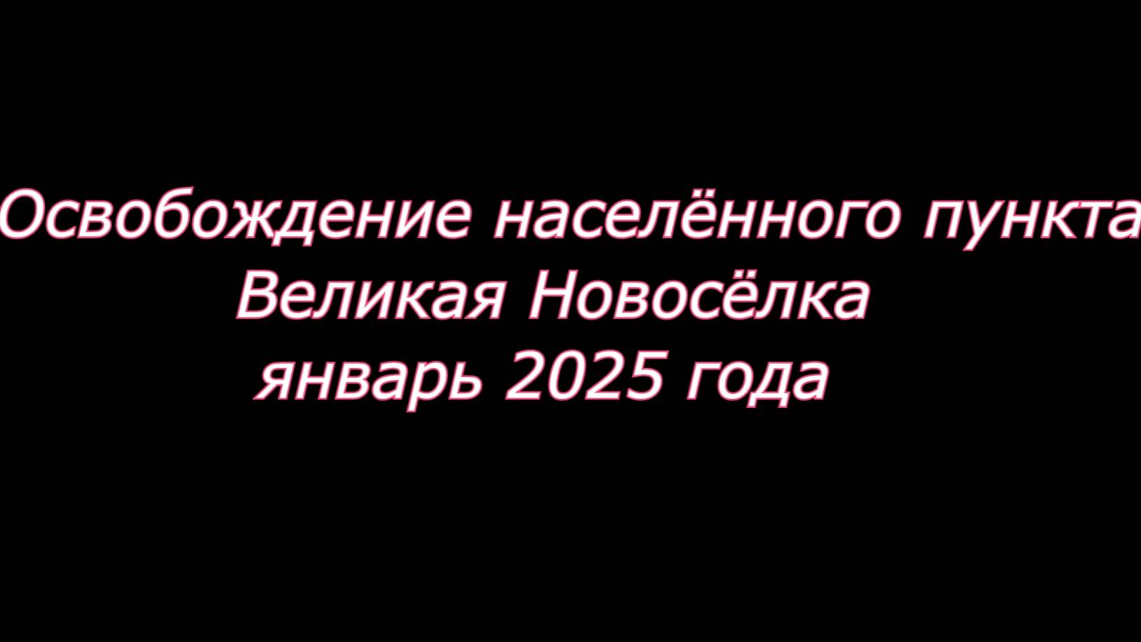СВО. Освобождение Великой Новосёловки Морпехами 40 гвардейской бригады. смотреть онлайн