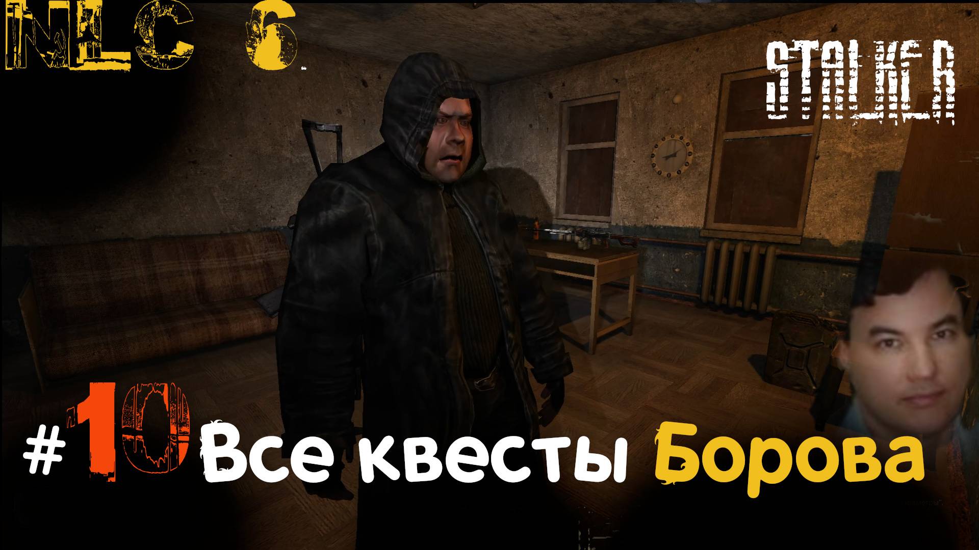10 #NLC6 #Начало. Все квесты #Борова за одну серию