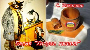 Басни. С Михалков