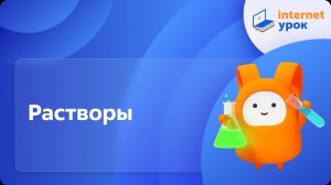 Химия 8 класс. Растворы