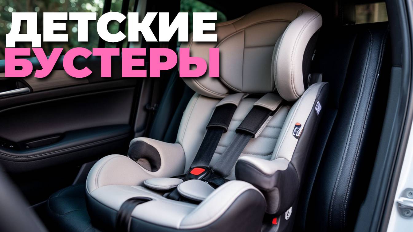 Что купить в 2025? Топ-5 детских бустеров с Isofix и i-Size! 🚗 смотреть онлайн