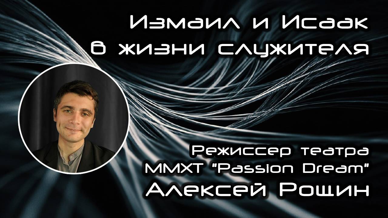 Измаил и Исаак в жизни служителя 18.11.2025 смотреть онлайн