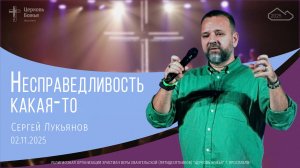 "Несправедливость какая-то" - Сергей Лукьянов - 02.11.2025