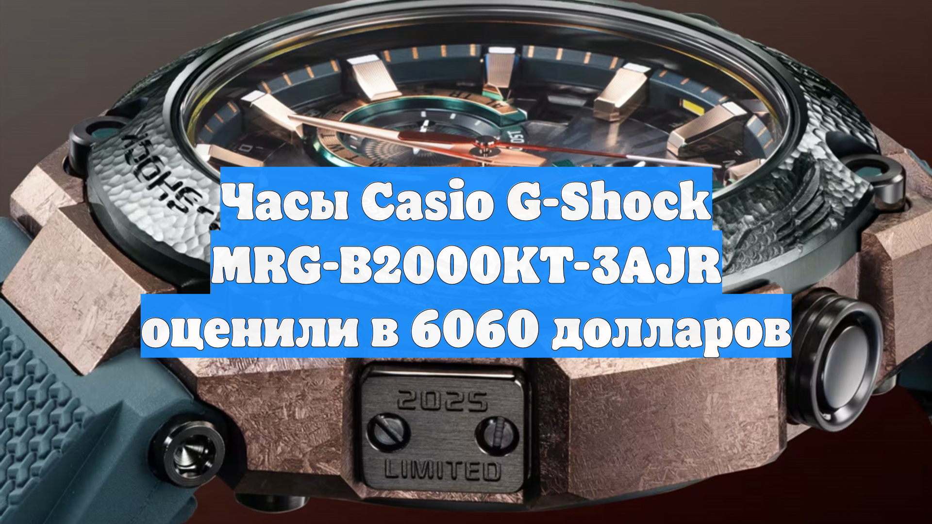 Часы Casio G-Shock MRG-B2000KT-3AJR оценили в 6060 долларов