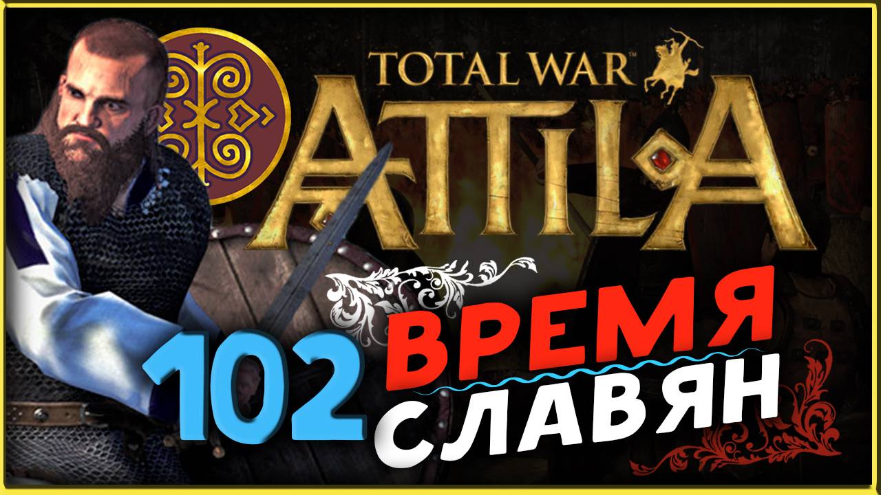 Славяне - прохождение Total War Attila - часть 102 смотреть онлайн