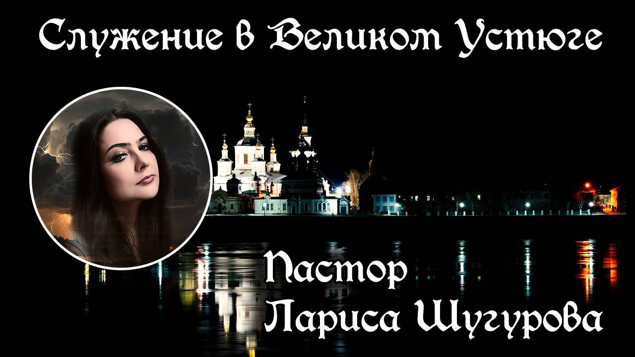 Служение в Великом Устюге 04.10.2025 смотреть онлайн