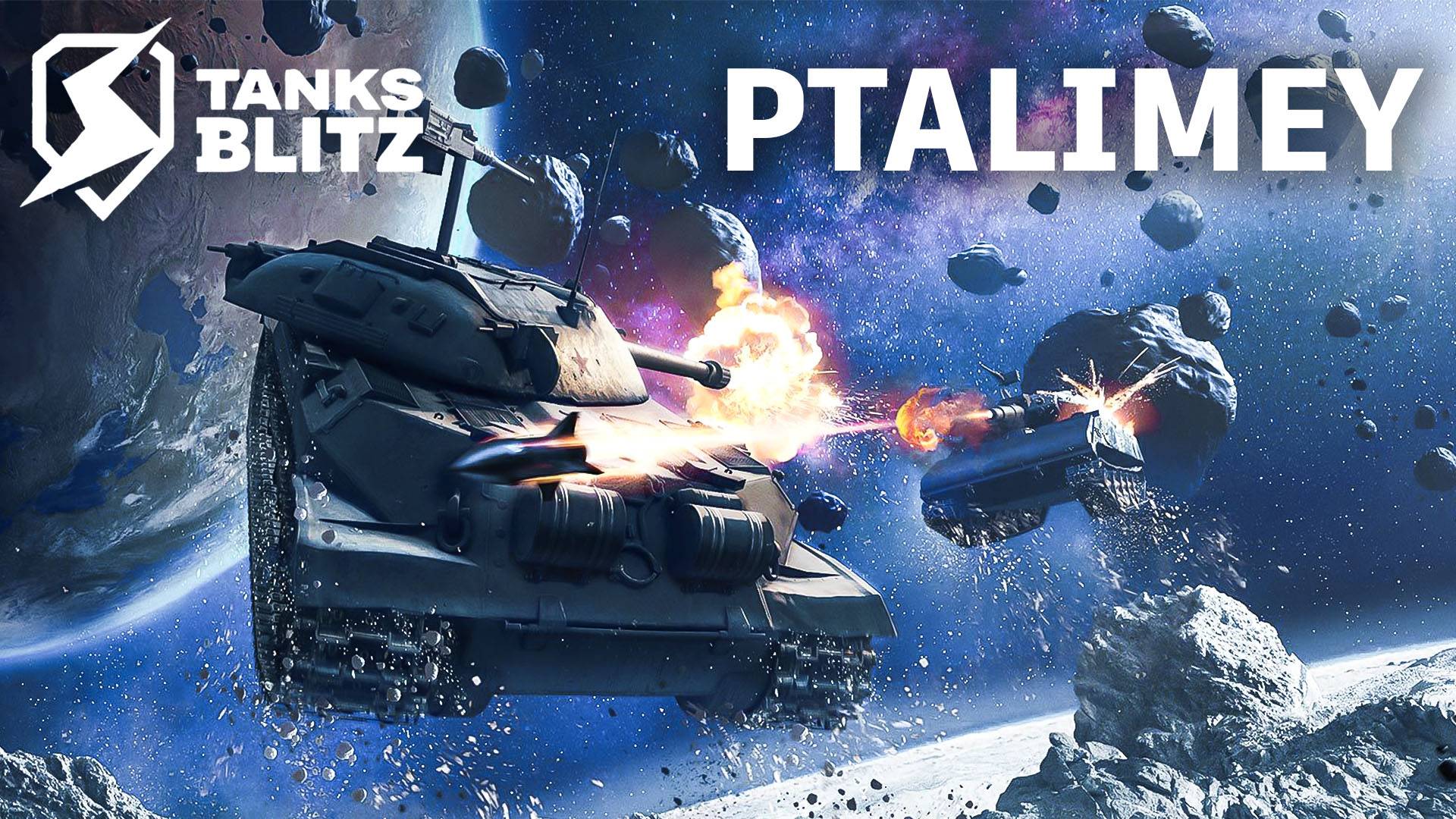 Гравитанки: Бои в невесомости🔴Tanks Blitz🔴 смотреть онлайн