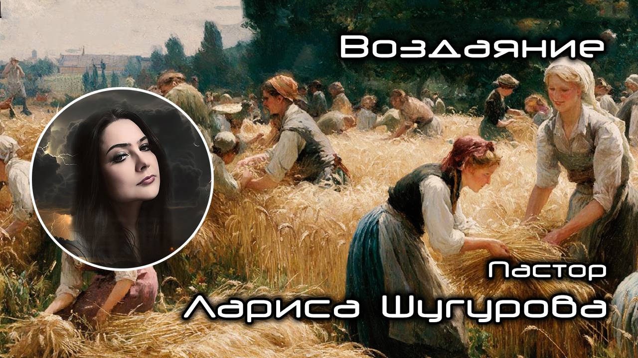 Воздаяние 24.10.2025 смотреть онлайн