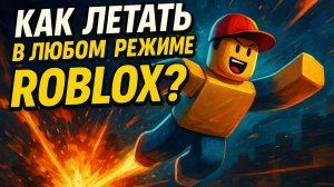 Как Летать в Роблокс: Полное Руководство