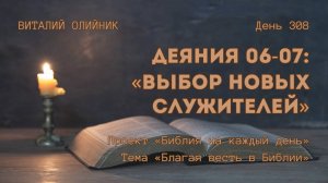 День 308. Деяния 06-07: Выбор новых служителей | Библия на каждый день | Благая весть в Библии