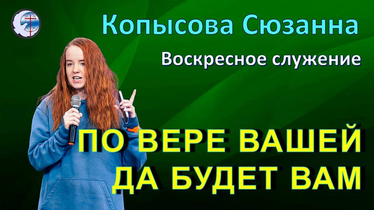 02.11.2025 Воскресное служение. Копысова Сюзанна По вере вашей да будет вам