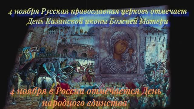 День Казанской божьей матери и День народного единства 4 НОЯБРЯ