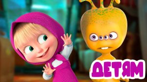 Маша и Медведь Мультфильм | Мультик Маша и Медведь смотреть | Маша и Медведь Есть Контакт