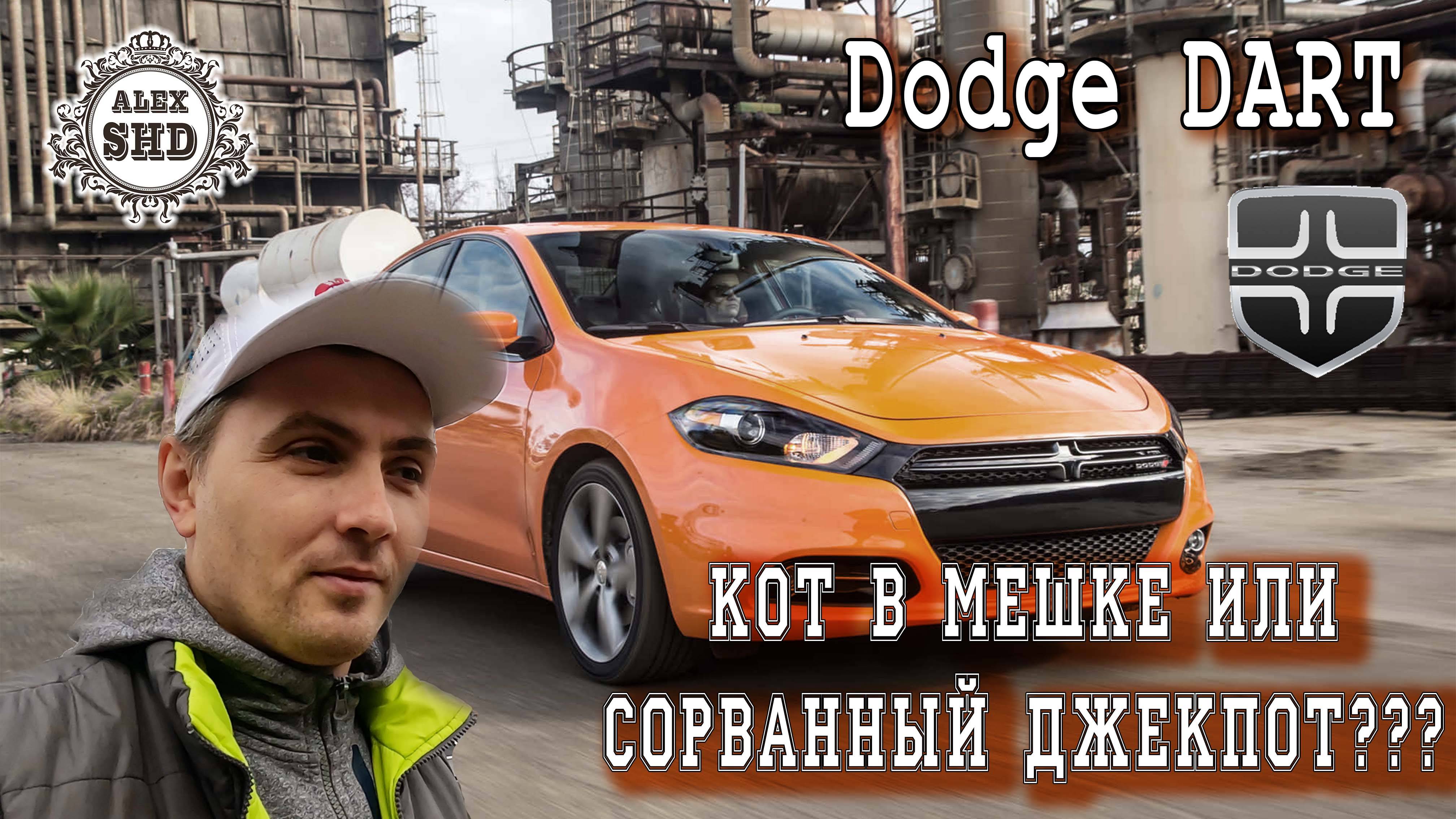Dodge Dart. Кот в мешке ил сорванный джекпот смотреть онлайн