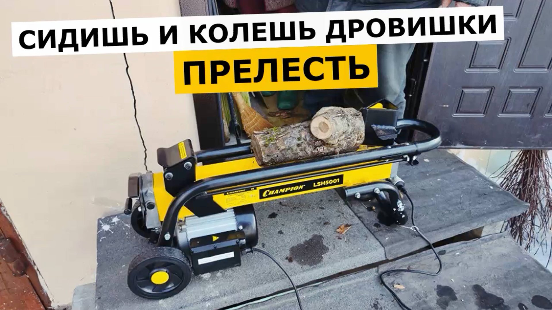 Дровокол электрический Champion LSH5001 смотреть онлайн