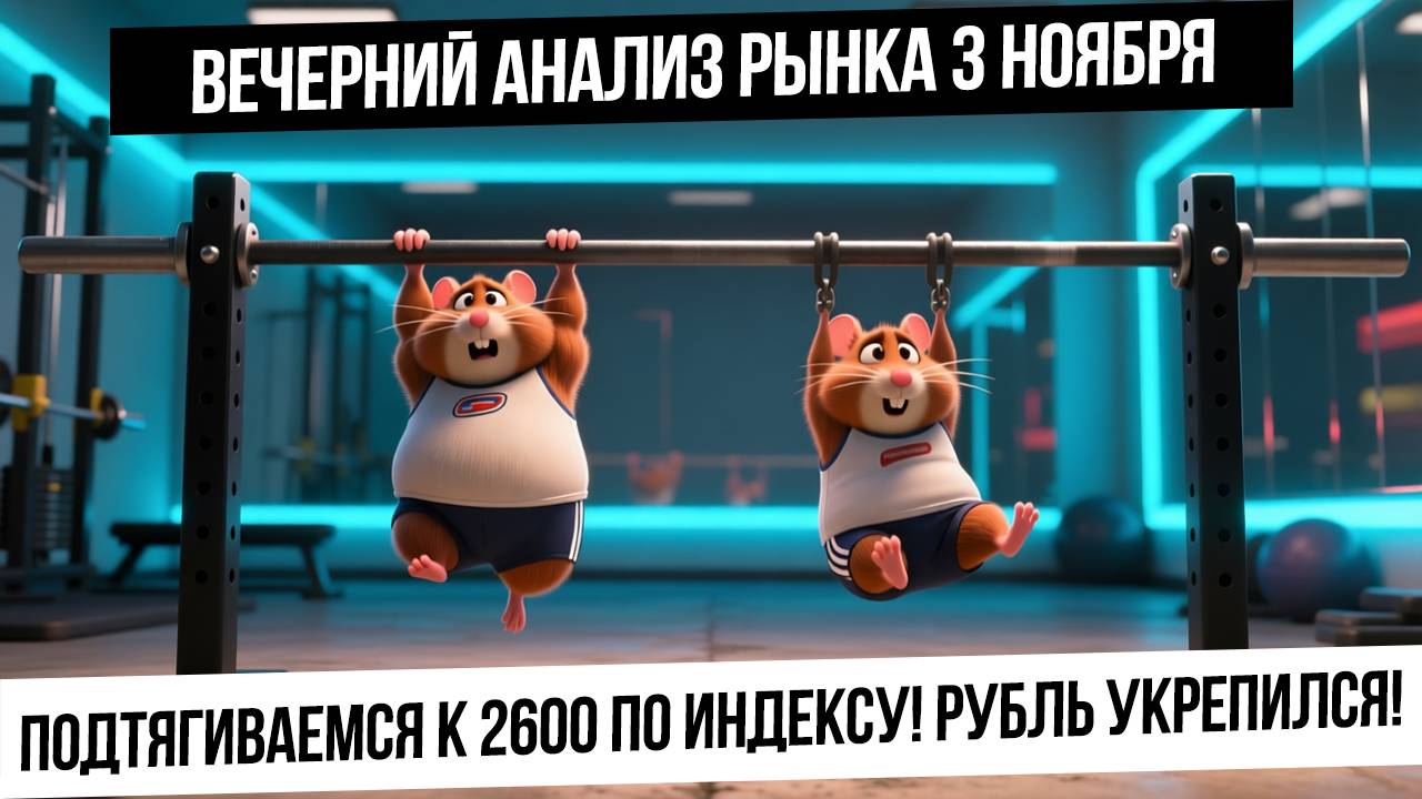 Вечерний анализ рынка 3 ноября. Рынок РФ подтягивается к 2600! Рубль укрепился! Сможем пойти выше? смотреть онлайн