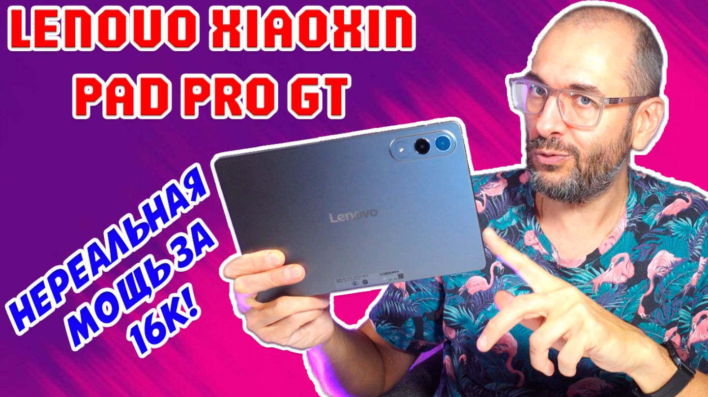 САМЫЙ МОЩНЫЙ ПЛАНШЕТ ЗА 16000 РУБЛЕЙ - LENOVO XIAOXIN PAD PRO GT ОБЗОР БЕЗ ВОДЫ смотреть онлайн