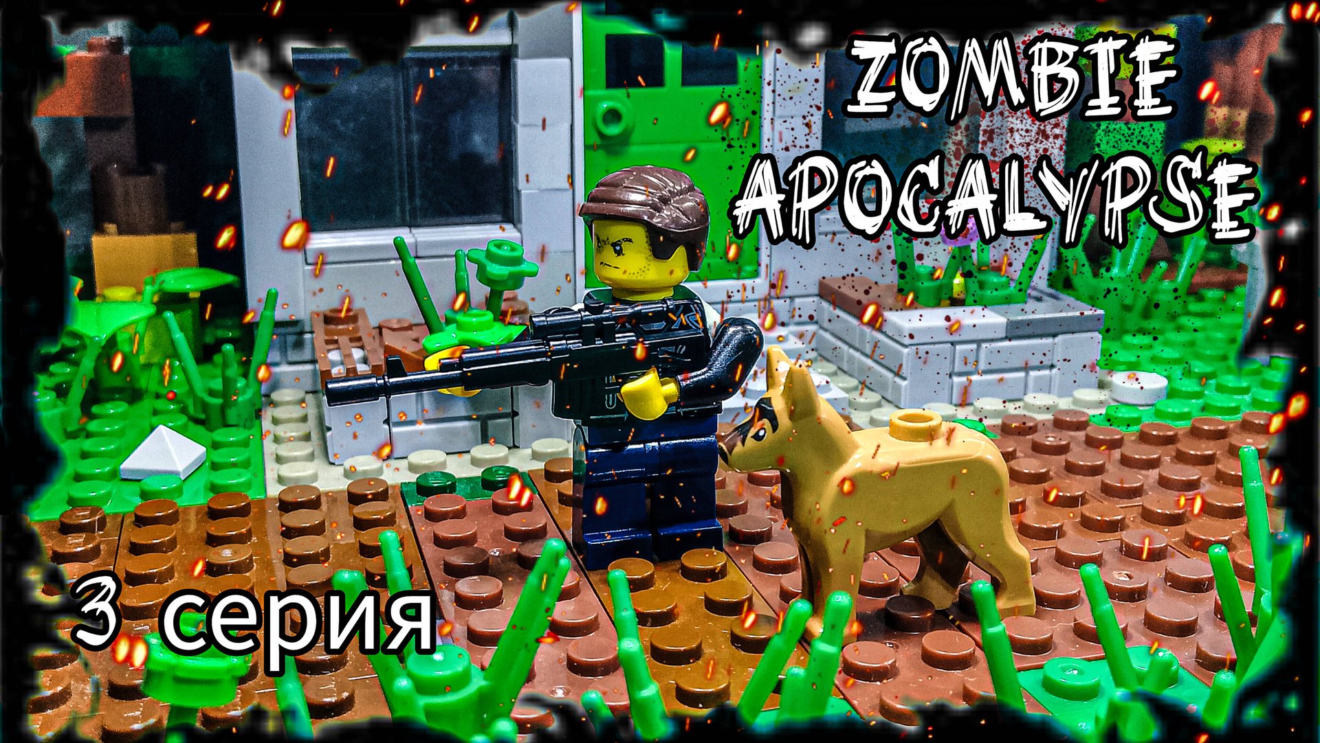 LEGO Мультфильм Зомби Апокалипсис - 3 Серия / LEGO Zombie Apocalypse