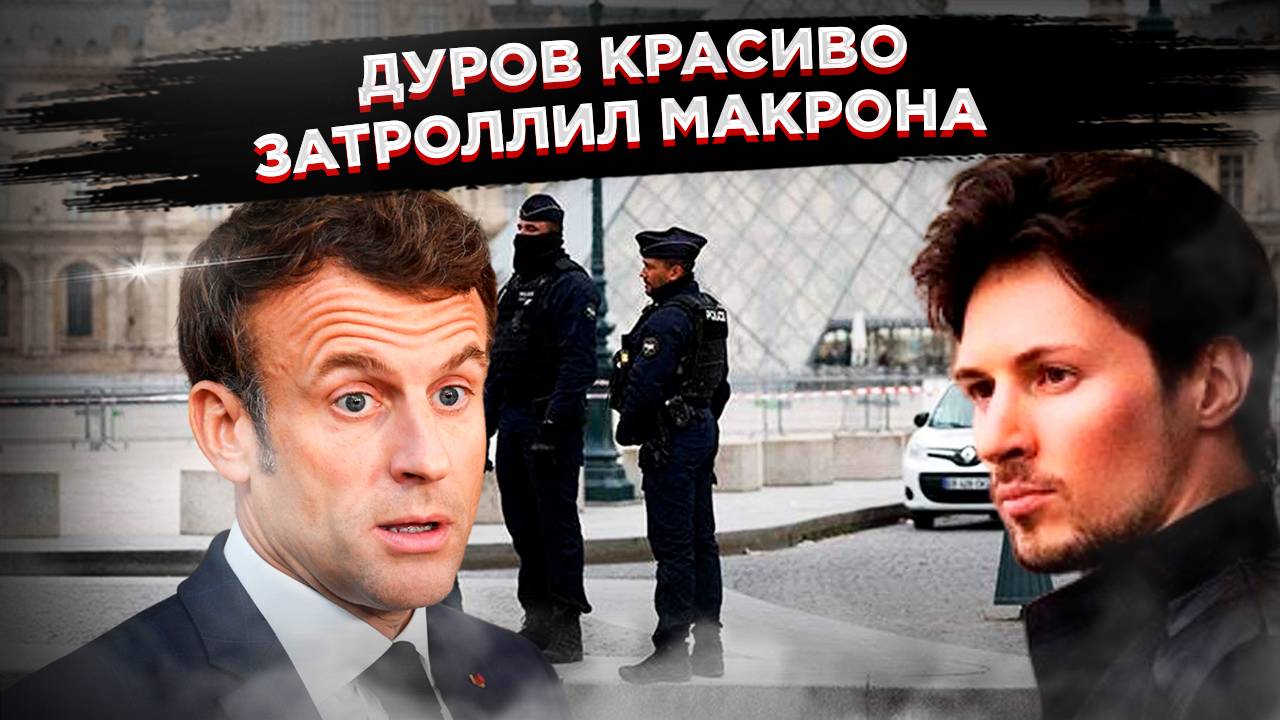 Дуров против Макрона: Миллиардер ткнул президента носом в ограбление Лувра смотреть онлайн