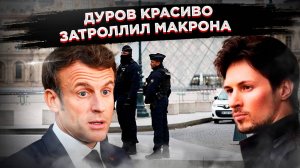 Дуров против Макрона: Миллиардер ткнул президента носом в ограбление Лувра