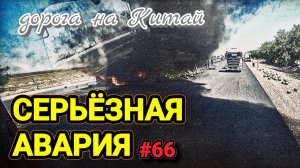 СЕРЬЁЗНАЯ АВАРИЯ В СТОРОНУ АЛМАТЫ | МЕНЯЮ КОЛЕСО НА ПРИЦЕПЕ | БЕЛАРУС ДАЛЬНОБОЙ #66
