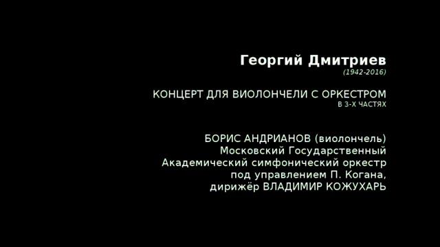 Концерт для виолончели с оркестром