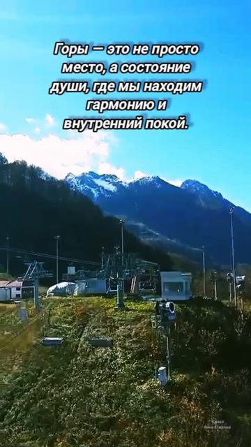Горы — это не просто место, а состояние души, где мы находим гармонию и внутренний покой.