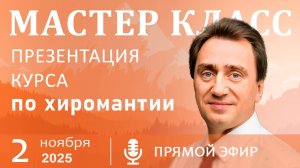 Мастер класс по хиромантии 02.11.2025