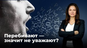 Почему нас перебивают и как это исправить? Техники для деловых переговоров.