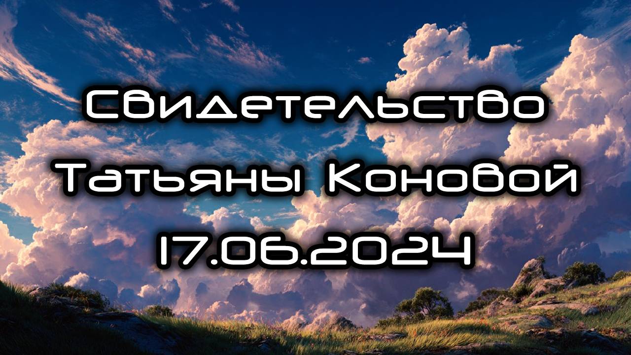 Свидетельство Татьяны Коновой 17.06.2024 смотреть онлайн