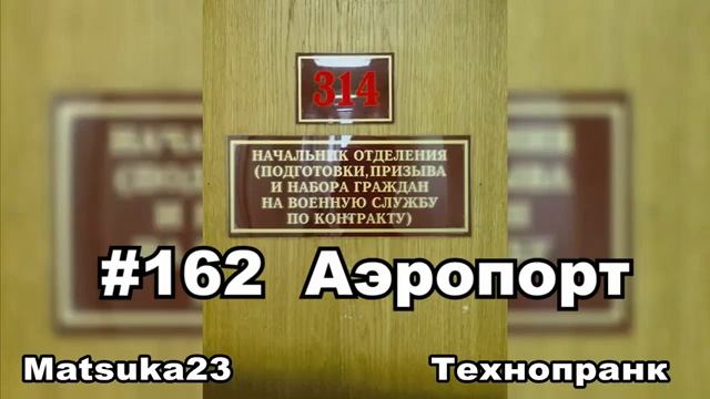 #162 АЭРОПОРТ Matsuka23 (314 Кабинет) 16.12.2015 смотреть онлайн