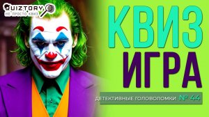 КВИЗ «ДЕТЕКТИВНЫЕ ГОЛОВОЛОМКИ. ДЕЛО № 44». Мини
