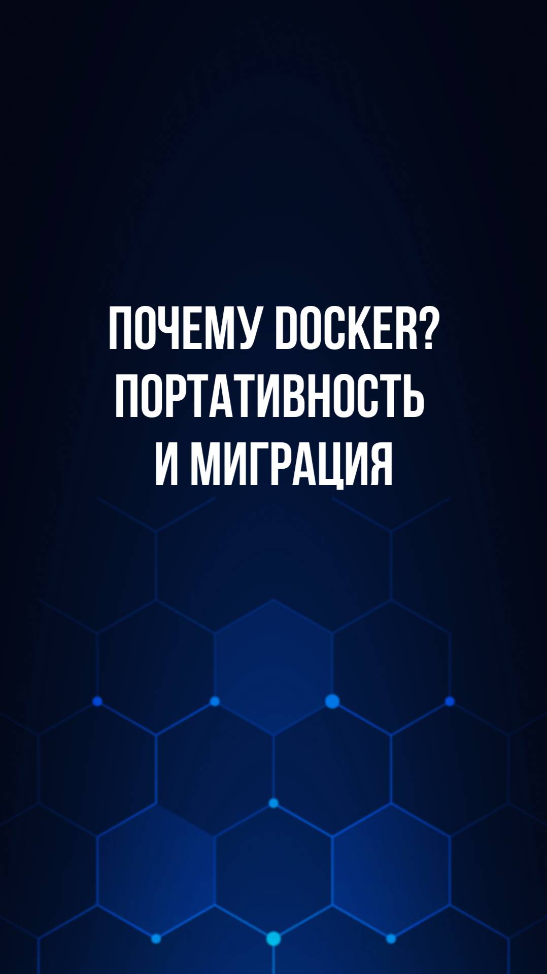 Почему Docker? Портативность и миграция смотреть онлайн