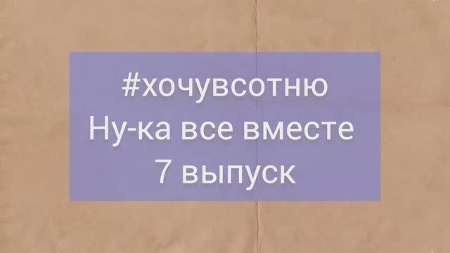 #хочувсотню по 7 выпуску 